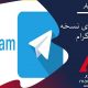تلگرام :قابلیت پخش زنده ویدئویی در نسخه 8 تلگرام