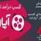 آپارات :ناگفته های جذاب از کسب درآمد در آپارات
