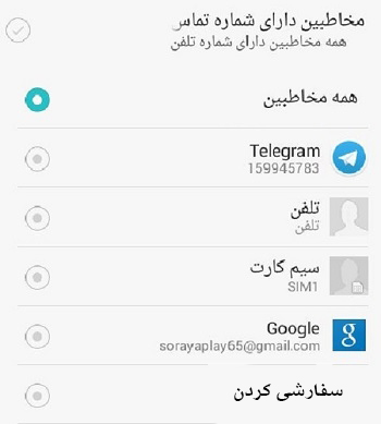 تلگرام : آموزش انتقال ، ذخیره ، بازیابی و ورود گروهی شماره های مخاطبین تلگرام