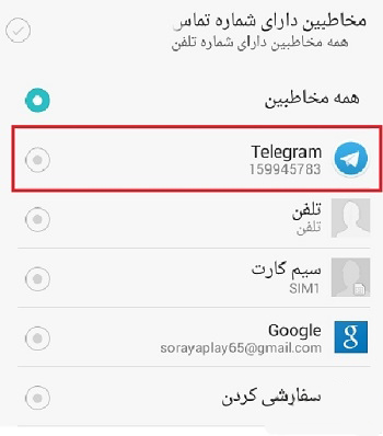 تلگرام : آموزش انتقال ، ذخیره ، بازیابی و ورود گروهی شماره های مخاطبین تلگرام