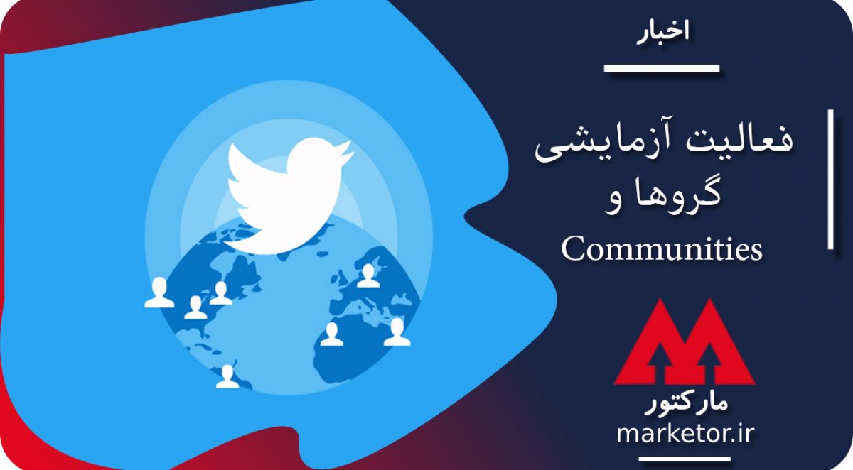 توییتر :فعالیت آزمایشی گروها و ایجاد Communities در توییتر