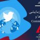 توییتر :فعالیت آزمایشی گروها و ایجاد Communities در توییتر