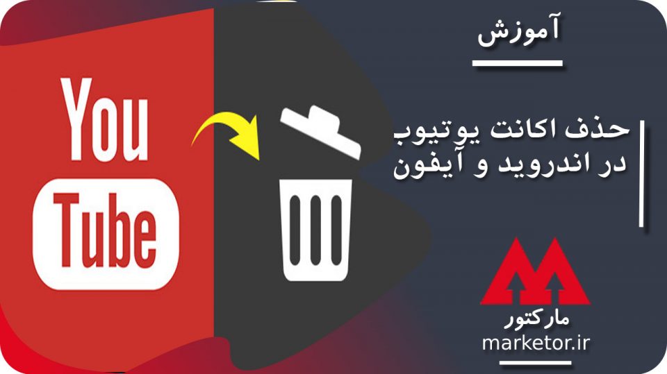 یوتیوب :آموزش گام به گام حذف اکانت یوتیوب در اندروید و آیفون