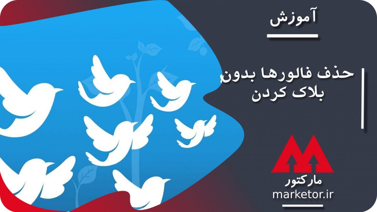 توییتر : اضافه شدن قابلیت حذف فالورها به جای بلاک شدن در توییتر