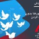 توییتر : اضافه شدن قابلیت حذف فالورها به جای بلاک شدن در توییتر