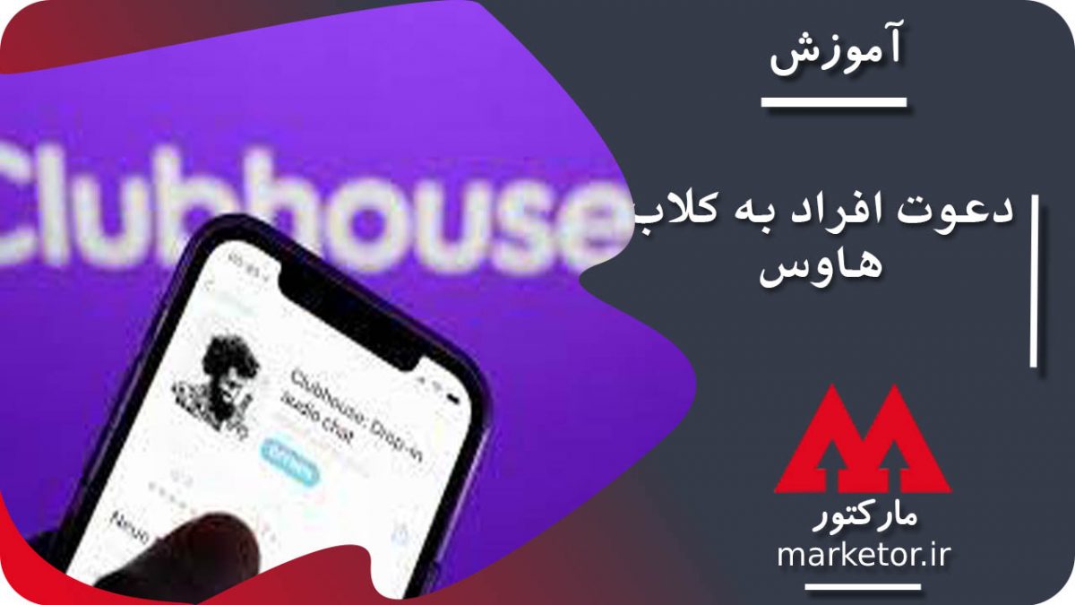 کلاب هاوس : انواع روش های دعوت افراد به کلاب هاوس