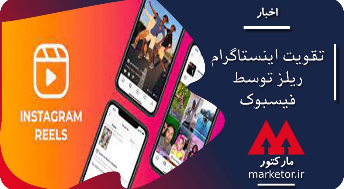 اینستاگرام : فیس‌بوک قسمت اینستاگرام ریلز را تقویت می‌کند.