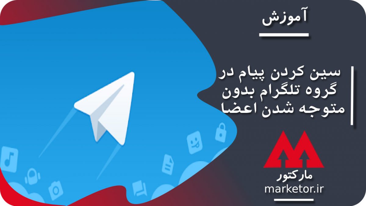تلگرام :آموزش سین کردن پیام در گروه تلگرام بدون متوجه شدن اعضاء(Group Read receipts)