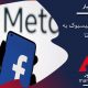 فسیبوک :تغییر نام فیسبوک به متا (Meta)توسط زاکر برگ اعلام شد.