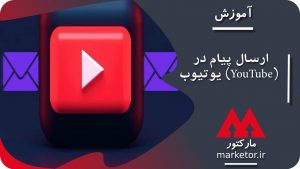 یوتیوب:آموزش ۳ تکنیک ارسال پیام در یوتیوب (YouTube)