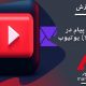 یوتیوب:آموزش ۳ تکنیک ارسال پیام در یوتیوب (YouTube)