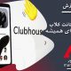 کلاب هاوس :آموزش حذف اکانت کلاب هاوس clubhouse برای همیشه