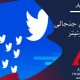 توئیتر :گفتگوهای جنجالی با قابلیت جدید توئیتر