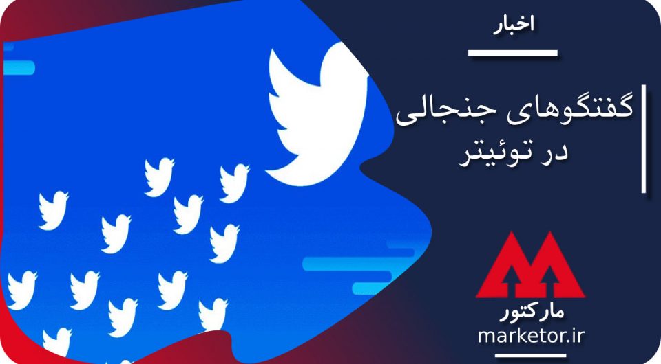 توئیتر :گفتگوهای جنجالی با قابلیت جدید توئیتر