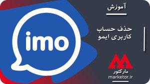 ایمو :آموزش حذف حساب کاربری ایمو IMO