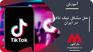 تیک تاک : آموزش نحوه حل مشکل تیک تاک در ایران (Tiktok)