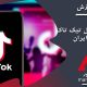 تیک تاک : آموزش نحوه حل مشکل تیک تاک در ایران (Tiktok)