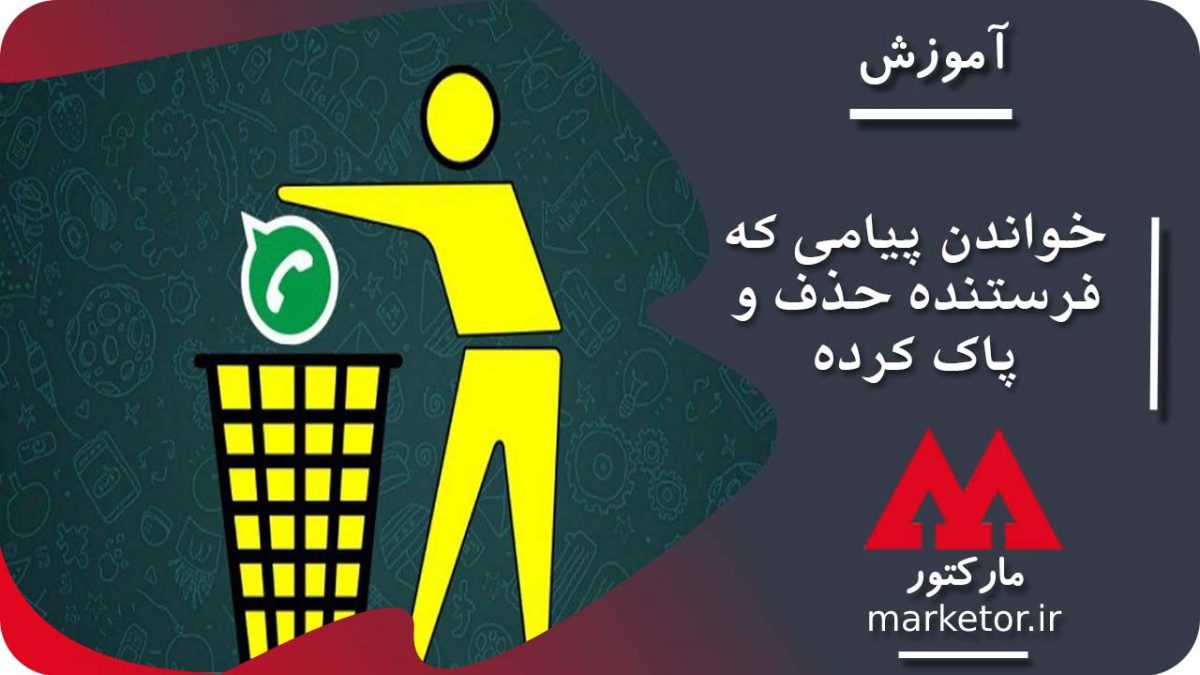 واتساپ :طریقه خواندن پیامی که فرستنده حذف و پاک کرده است.
