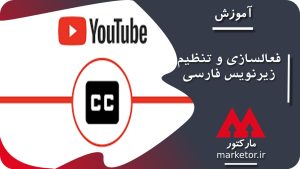 یوتیوب : آموزش فعالسازی و تنظیم زیرنویس فارسی در Youtube