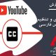 یوتیوب : آموزش فعالسازی و تنظیم زیرنویس فارسی در Youtube