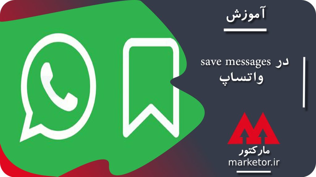 واتساپ :آموزش داشتن save messages در واتساپ