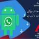 واتساپ : ارائه سه ویژگی جذاب برای نسخه اندروید واتساپ