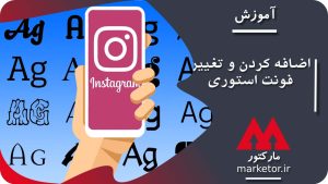 اینستاگرام : آموزش اضافه کردن و تغییر فونت های خاص به استوری