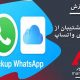 واتساپ:آموزش گرفتن نسخه پشتیبان از چت های واتساپ