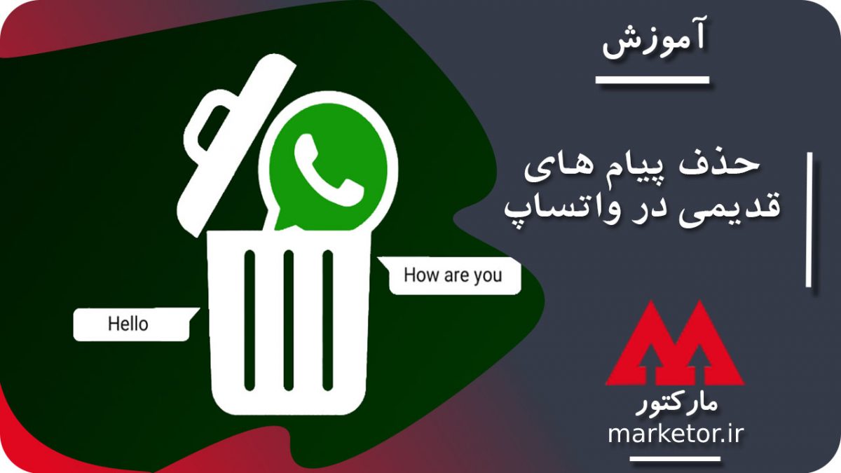 واتساپ :آموزش حذف پیام های گذشته در واتساپ