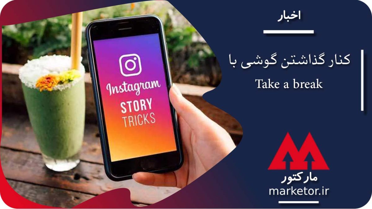 اینستاگرام : یادآوری کنار گذاشتن گوشی با قابلیت Take a break