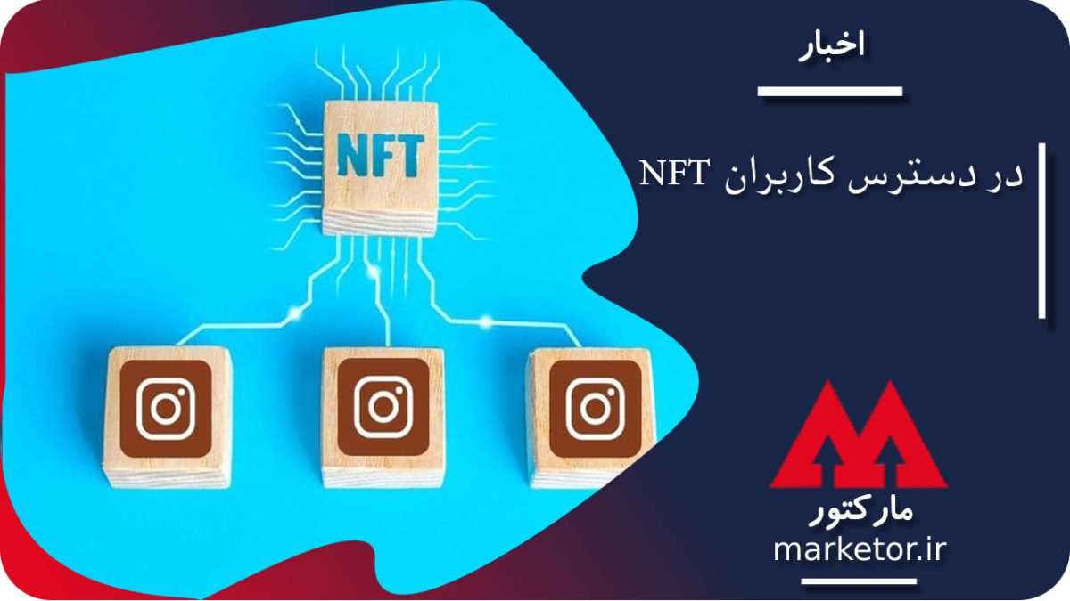 اینستاگرام :NFT ها در دسترس کاربران قرار گرفت.