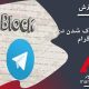 تلگرام : نشانه ها و علائم بلاک شدن در تلگرام