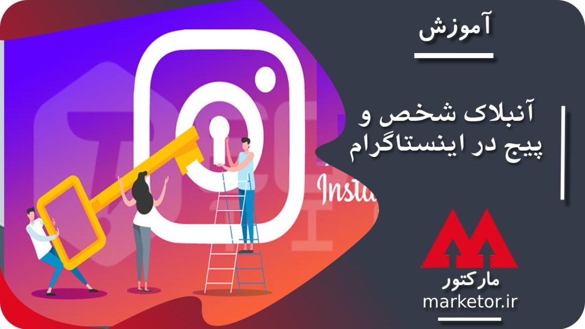اینستاگرام : آموزش روش های جدید روش های آنبلاک شخص و پیج