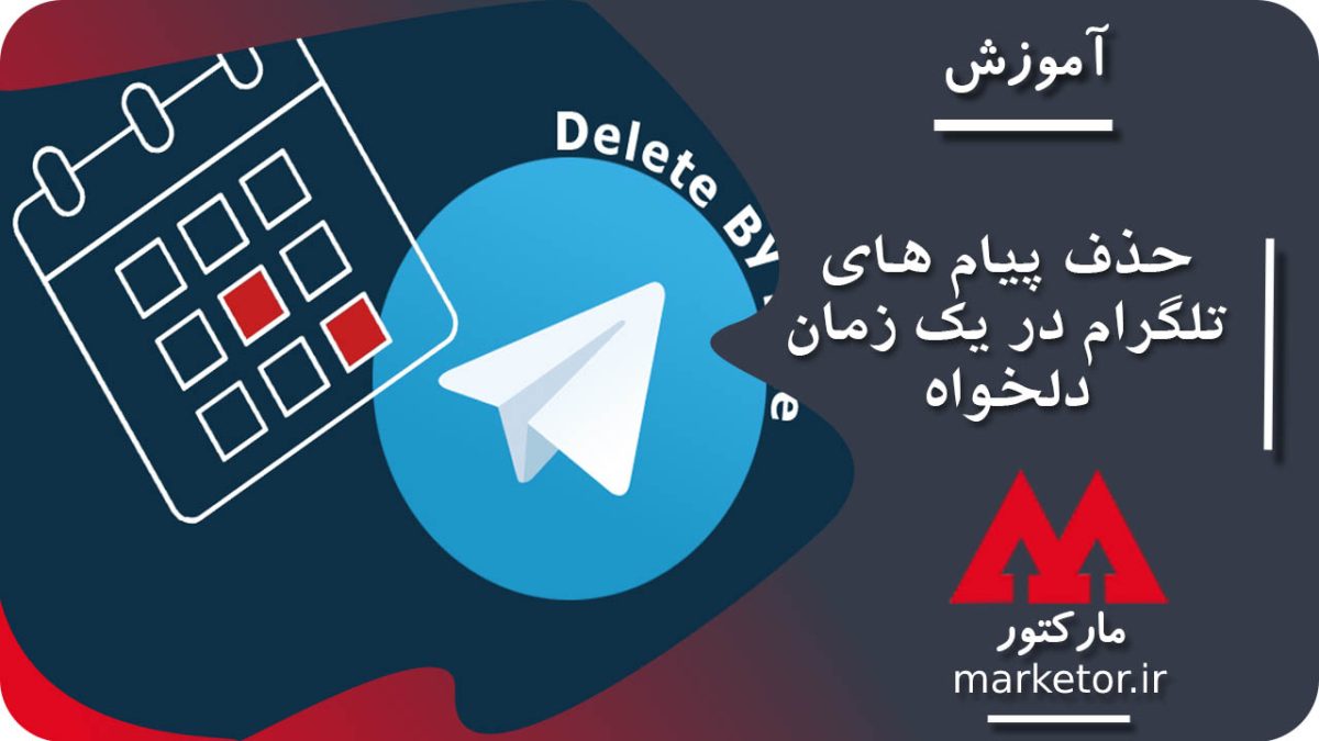 تلگرام :آموزش حذف پیام های تلگرام در مدت زمان دلخواه