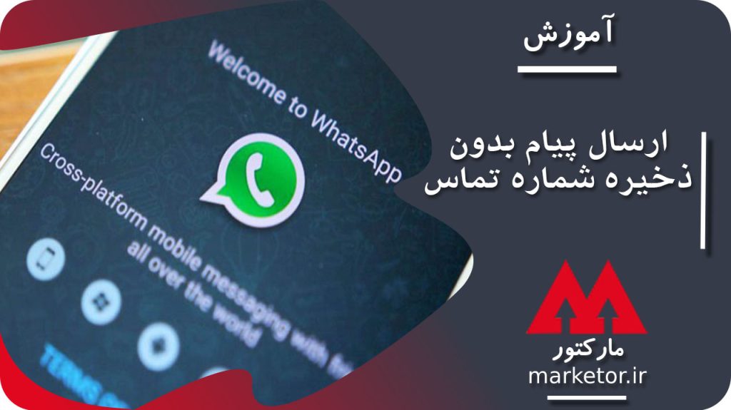واتساپ :ارسال پیام در واتساپ بدون نیاز به ذخیره شماره تلفن