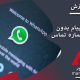 واتساپ :ارسال پیام در واتساپ بدون نیاز به ذخیره شماره تلفن