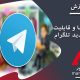 تلگرام :معرفی آپدیت ها و قابلیت های جدید تلگرام
