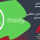 واتساپ : آشنایی و آموزش قابلیت های مخفی واتساپ