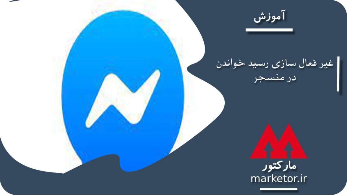 فیسبوک :آموزش گام به گام غیر فعال سازی رسید خواندن در منسجر