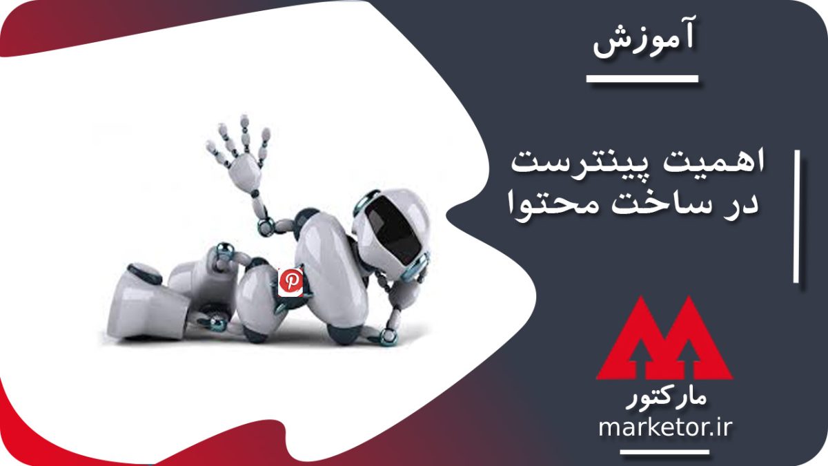 پینترست : آنچه که باید در مورد اهمیت پینترست در ساخت محتوا و ربات آن بدانید.