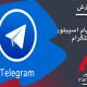 تلگرام : چگونگی ساخت پیام اسپویلر (Spoiler Message) تلگرام