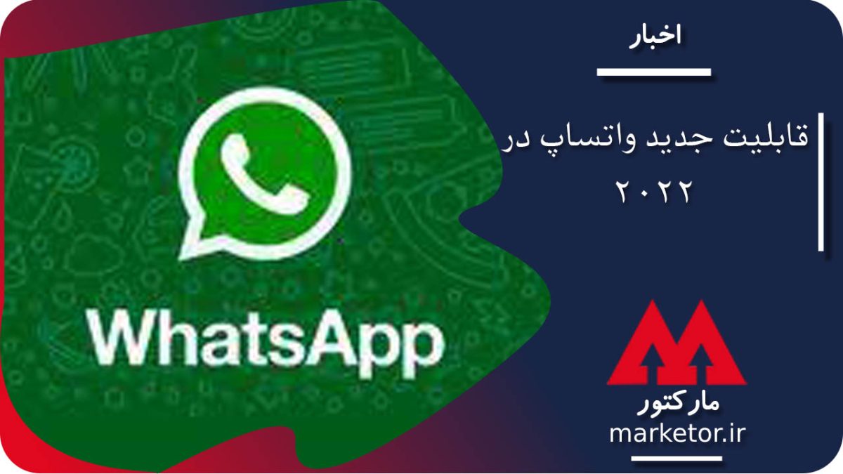 واتساپ :قابلیت های جدید واتساپ (WhatsApp) در سال ۲۰۲۲