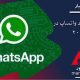 واتساپ :قابلیت های جدید واتساپ (WhatsApp) در سال ۲۰۲۲